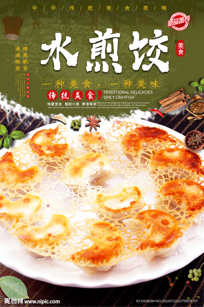 水煎饺
