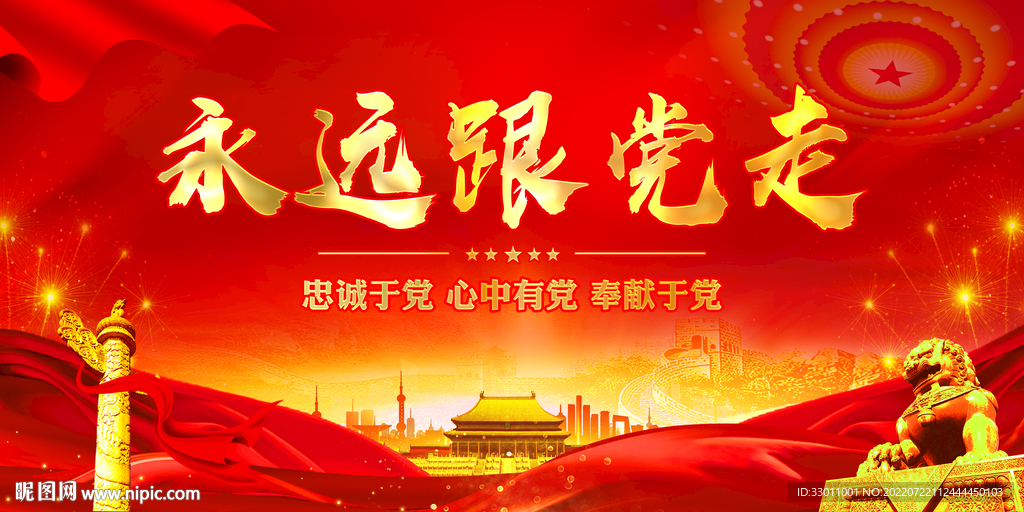 永远跟党走