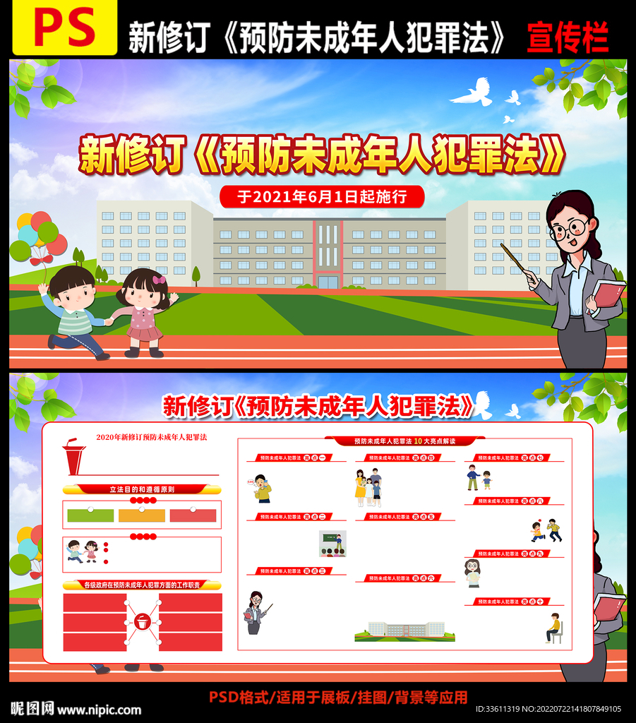 预防未成年人犯罪法
