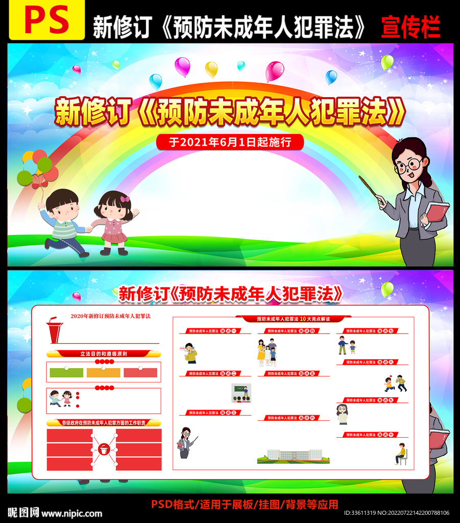 预防未成年人犯罪法