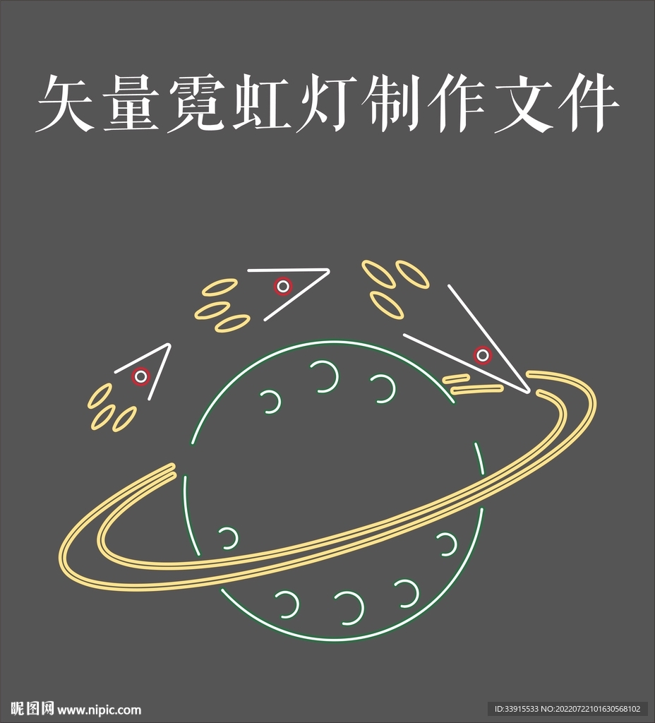 星球霓虹灯