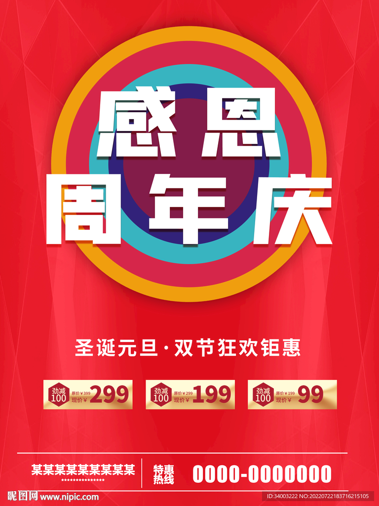 感恩周年庆