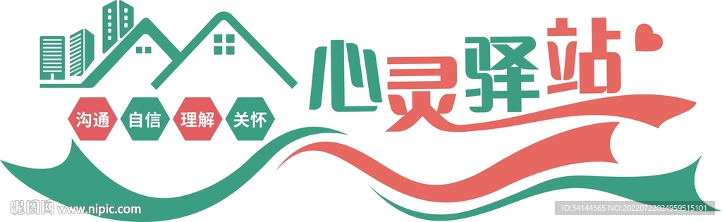 心灵驿站文化墙