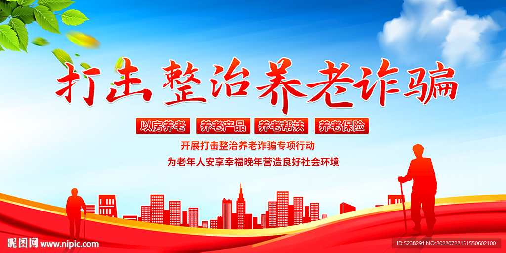 打击整治养老诈骗宣传展板
