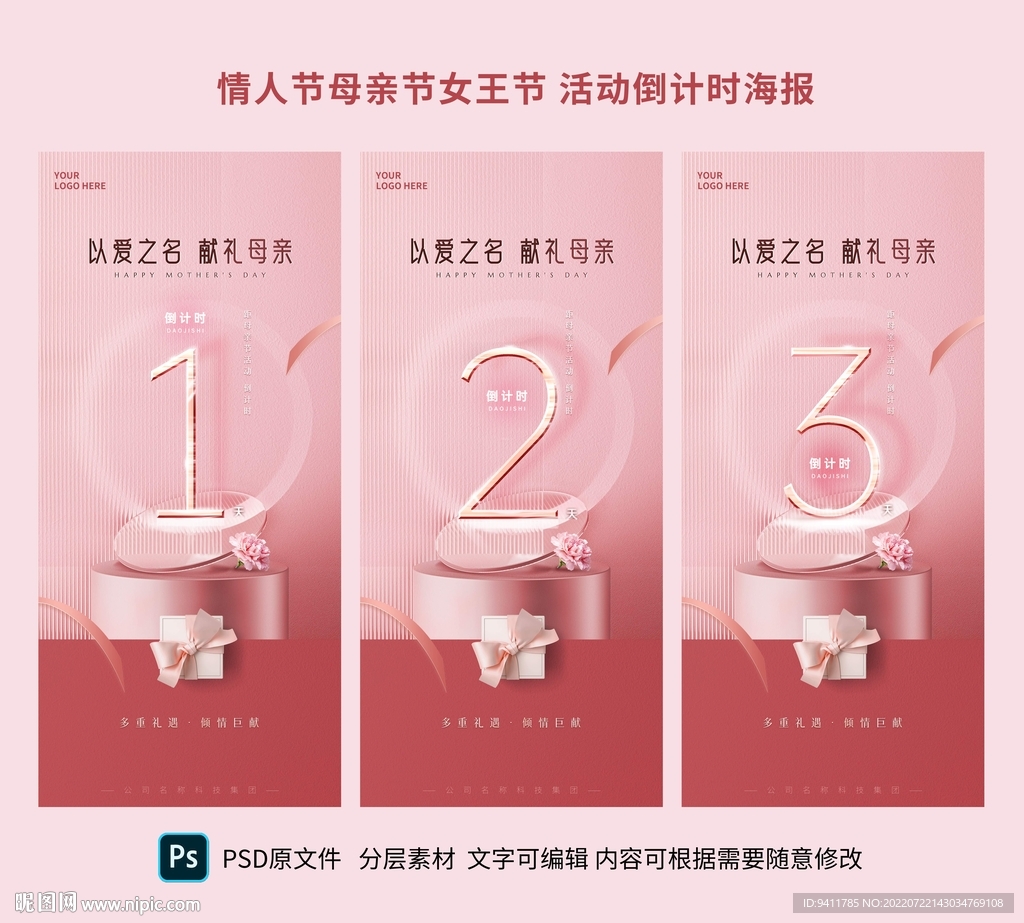情人节母亲节女王节活动倒计时海