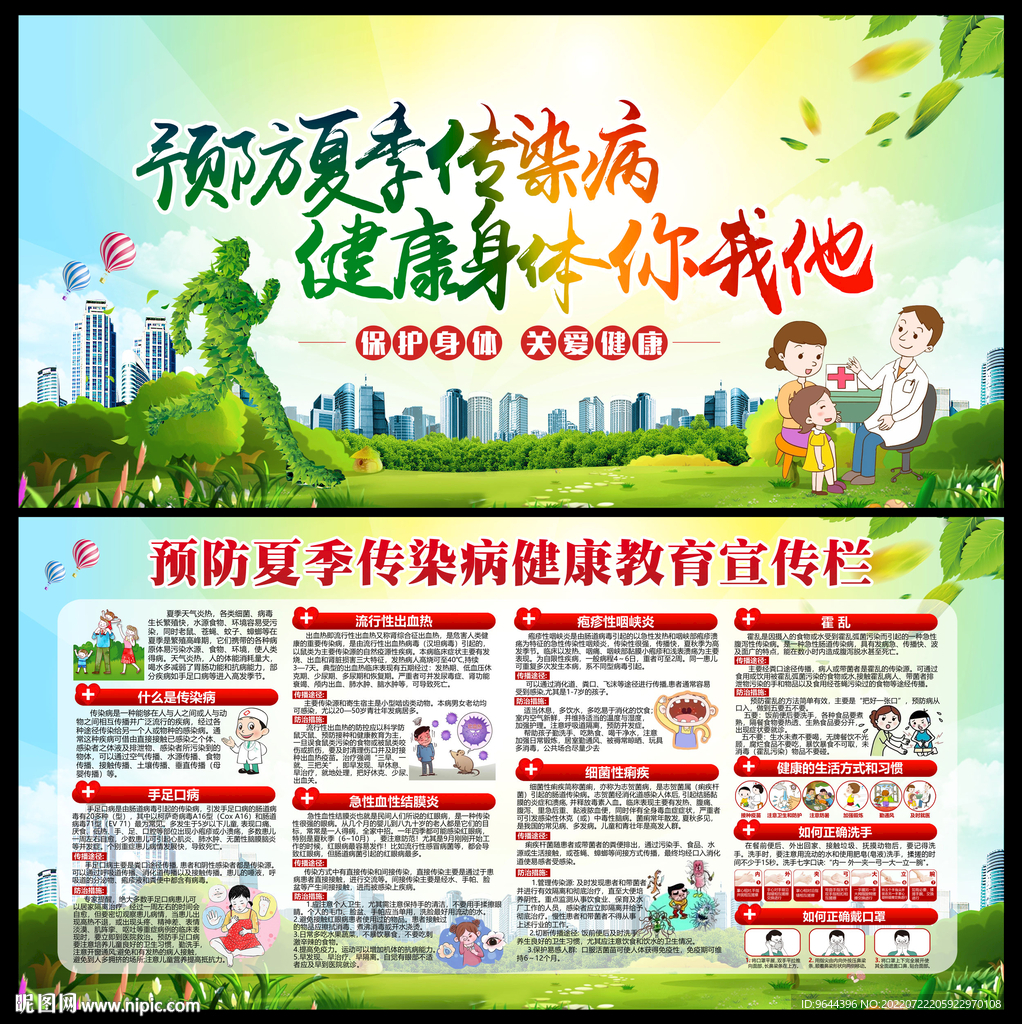 预防夏季传染病健康教育 