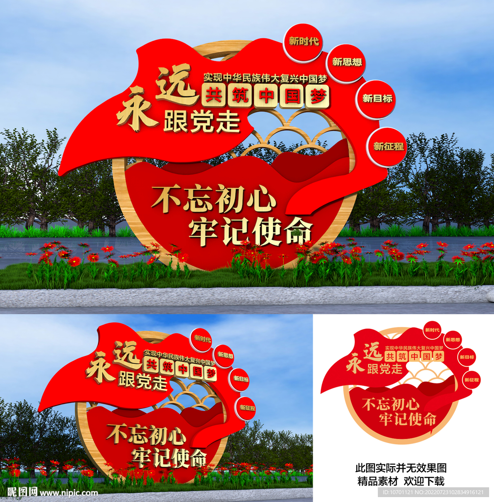 永远跟党走景观