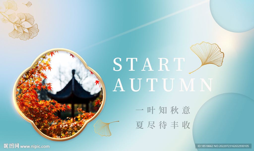 立秋银杏叶海报