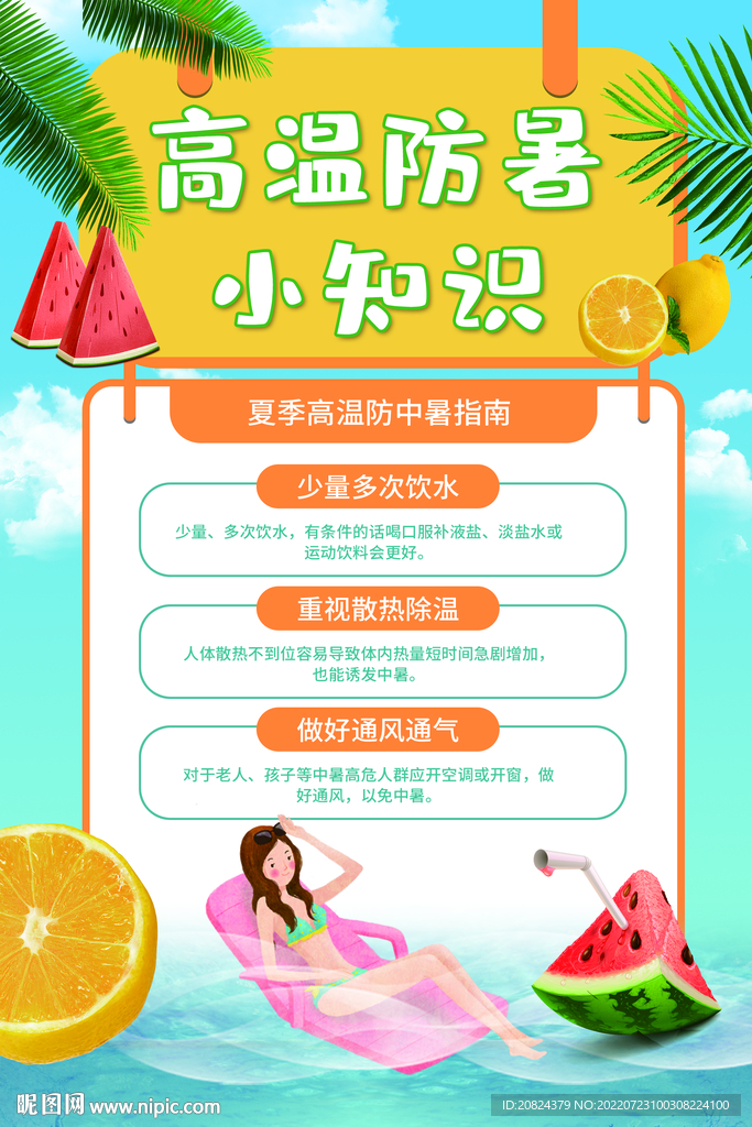 防暑知识