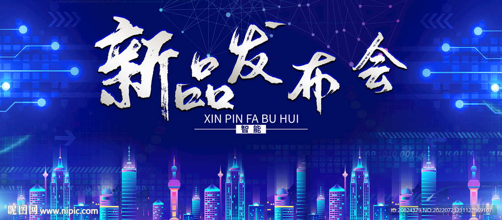 新品发布会