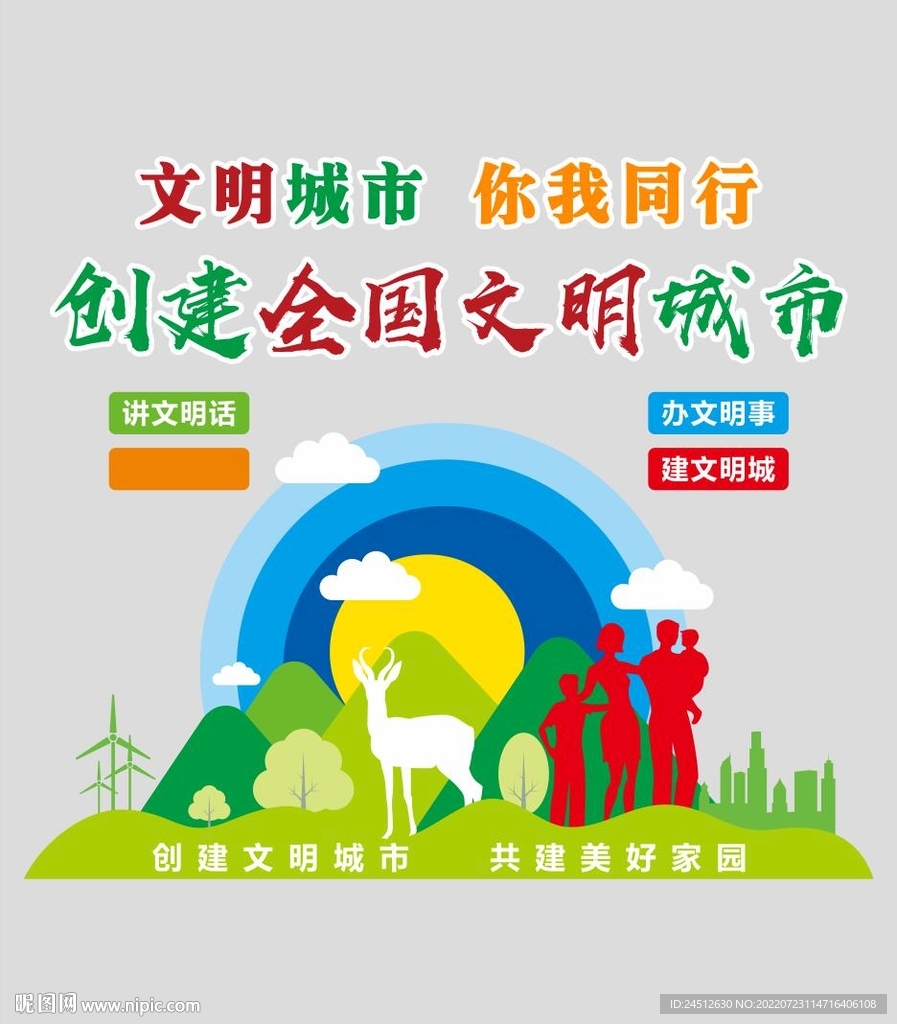 创建文明城市