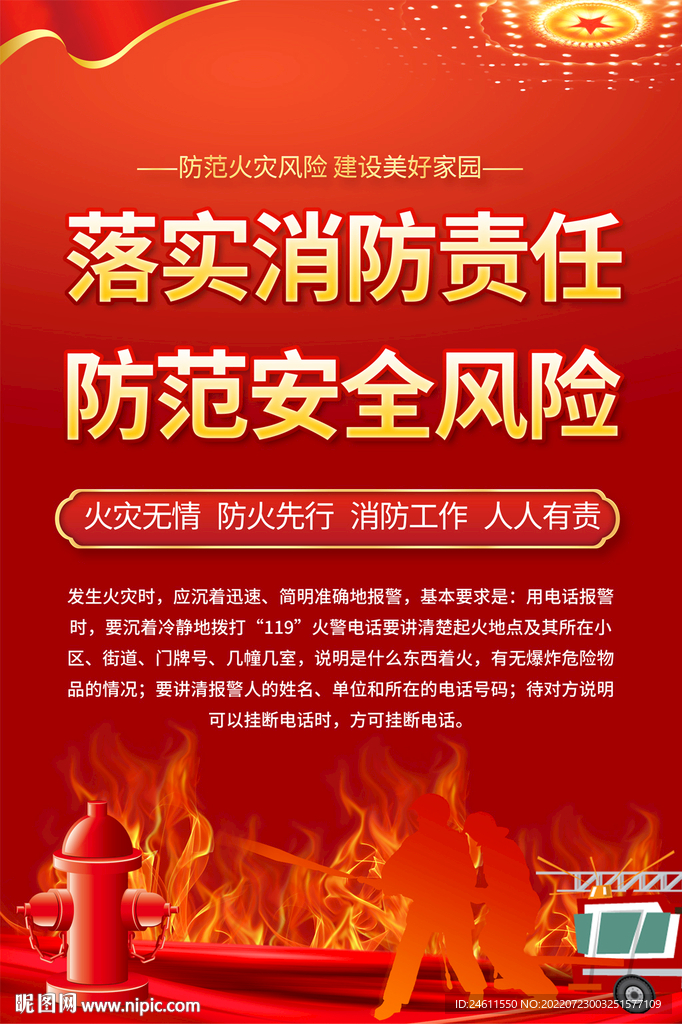  消防安全宣传海报
