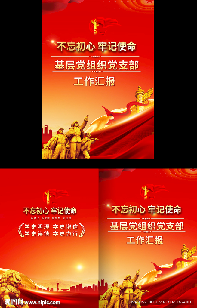 基层党组织工作汇报封面