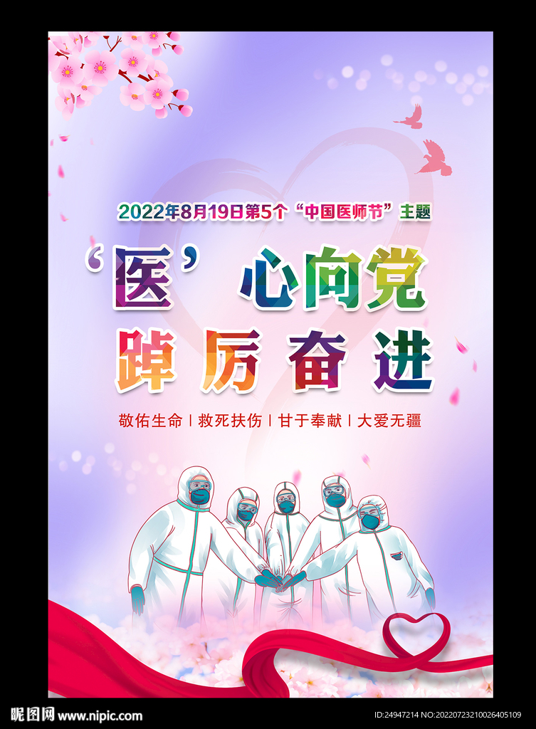 8.19中国医师节