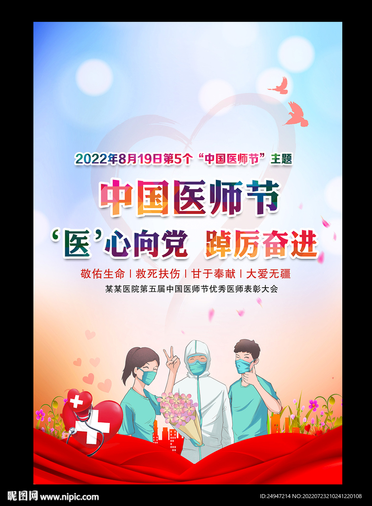 中国医师节主题海报