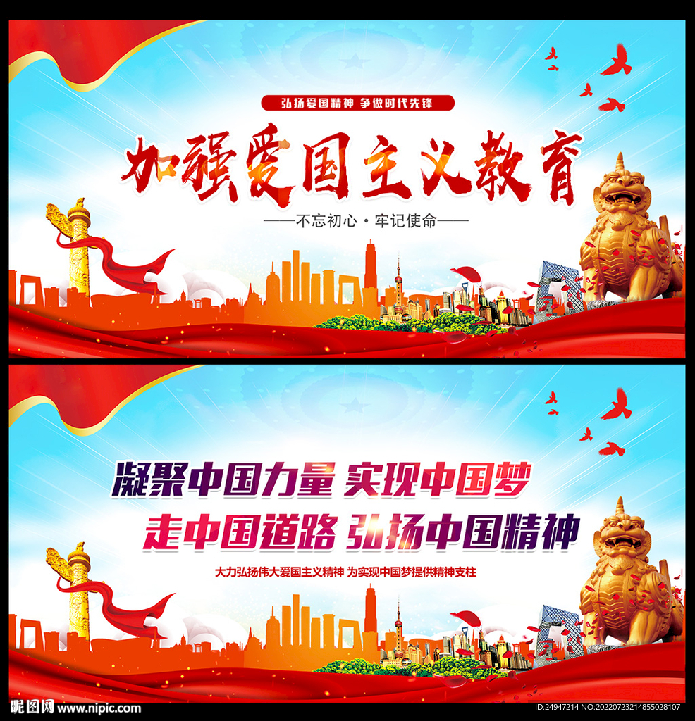 爱国主义教育宣传