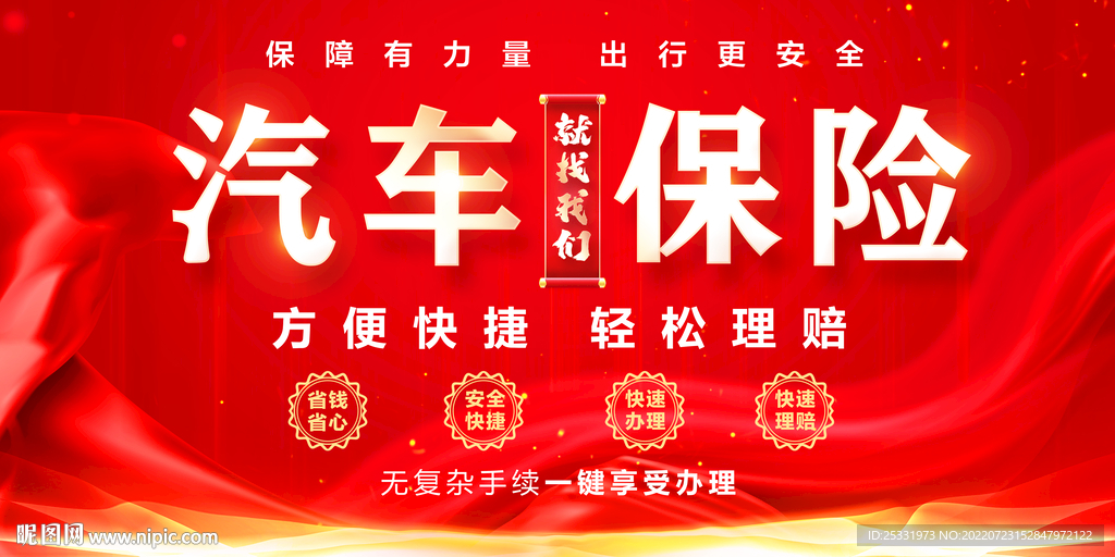 汽车保险海报 