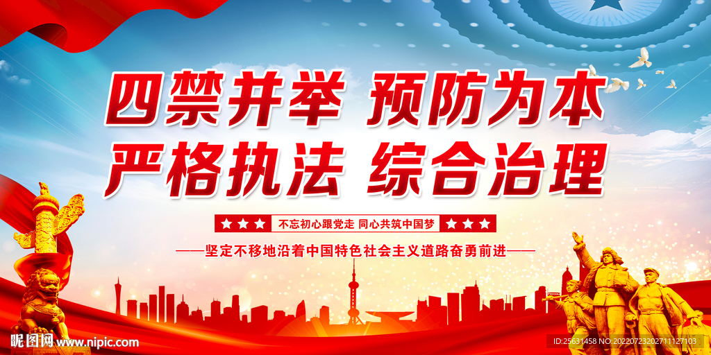 四禁并举 预防为本