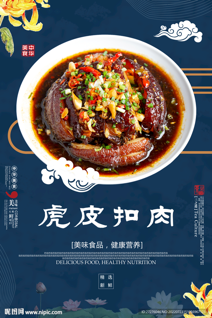 虎皮扣肉