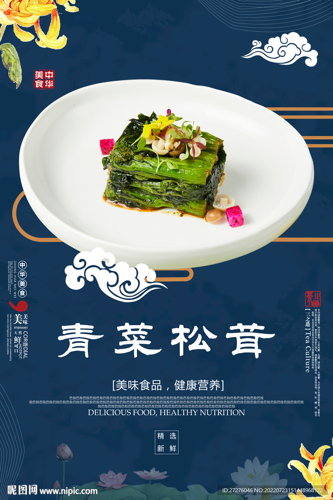 青菜松茸凉菜