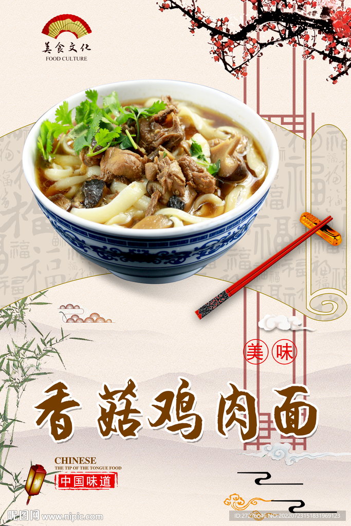 香菇鸡肉面
