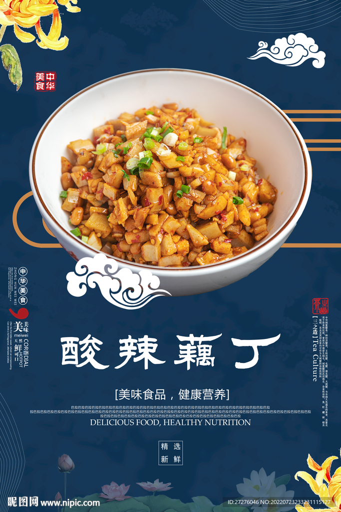 酸辣藕丁