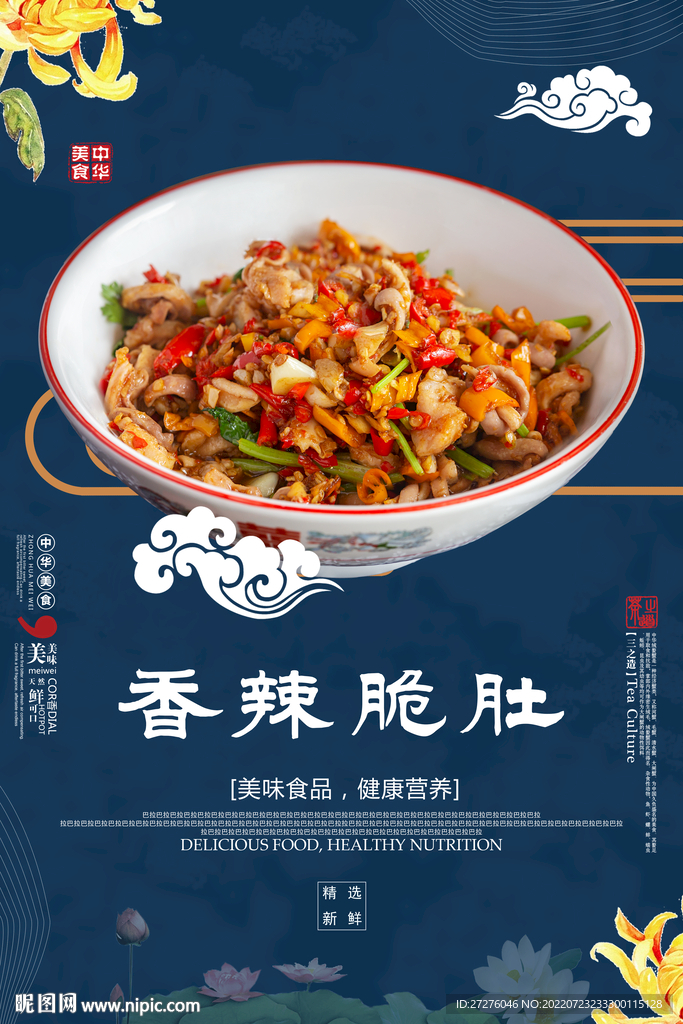 香辣脆肚