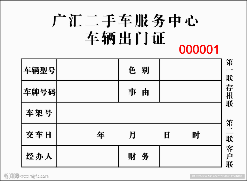 二手车服务中心车辆出门证