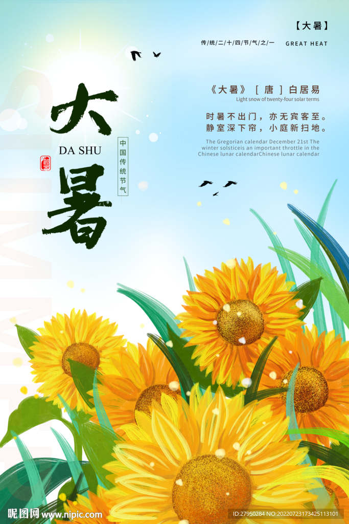 大暑海报