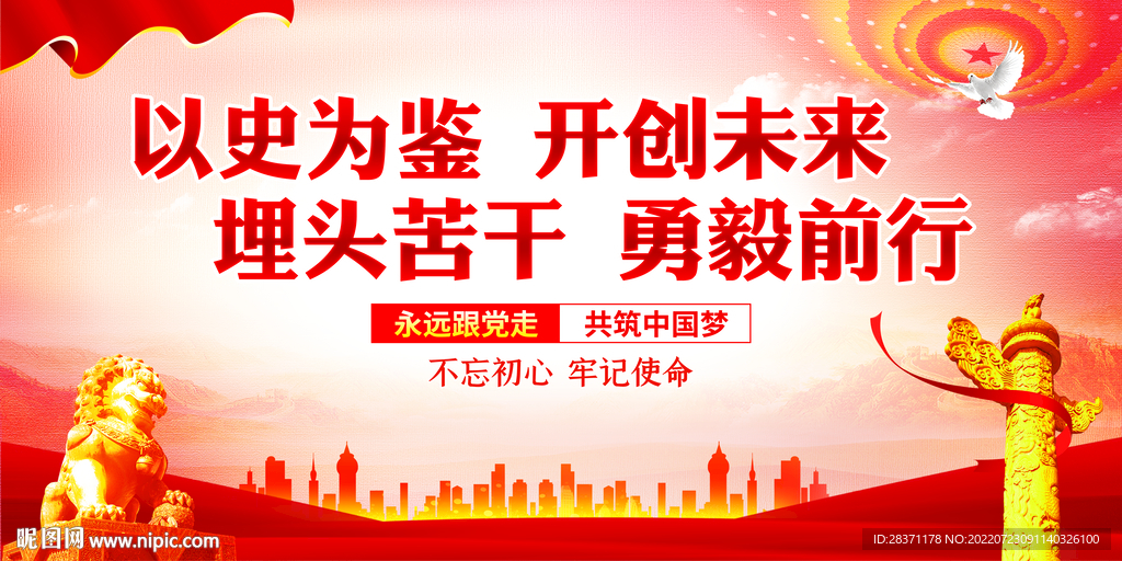 以史为鉴开创未来