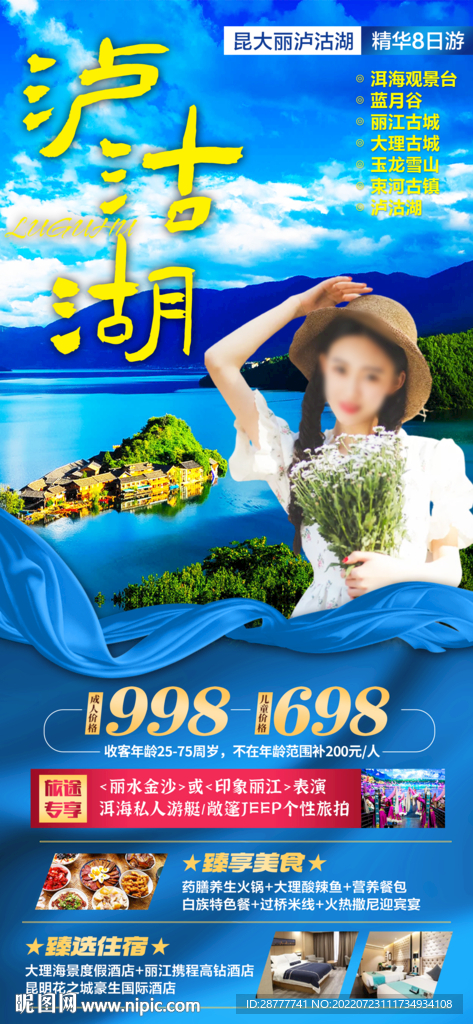 云南泸沽湖旅游海报图片