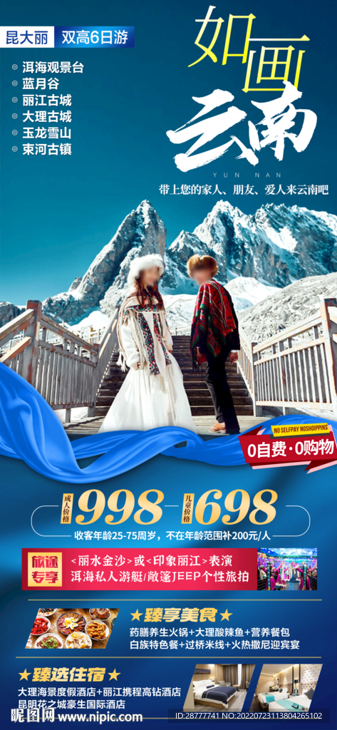 云南旅游海报图片