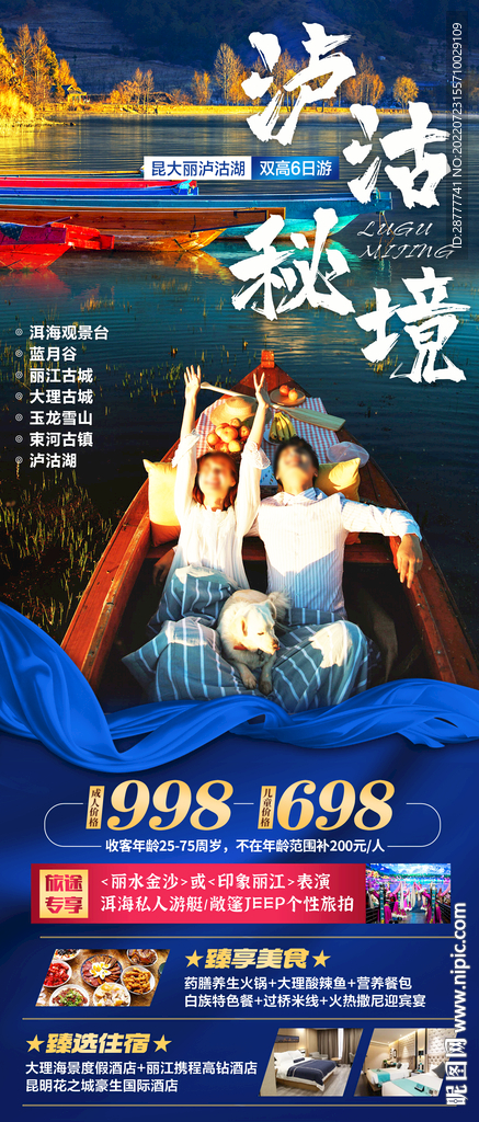 云南泸沽湖旅游海报图片
