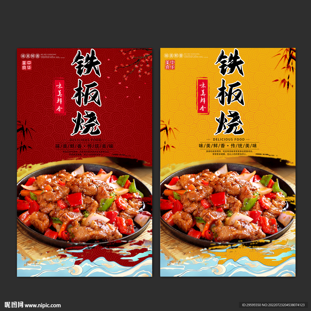 铁板烧