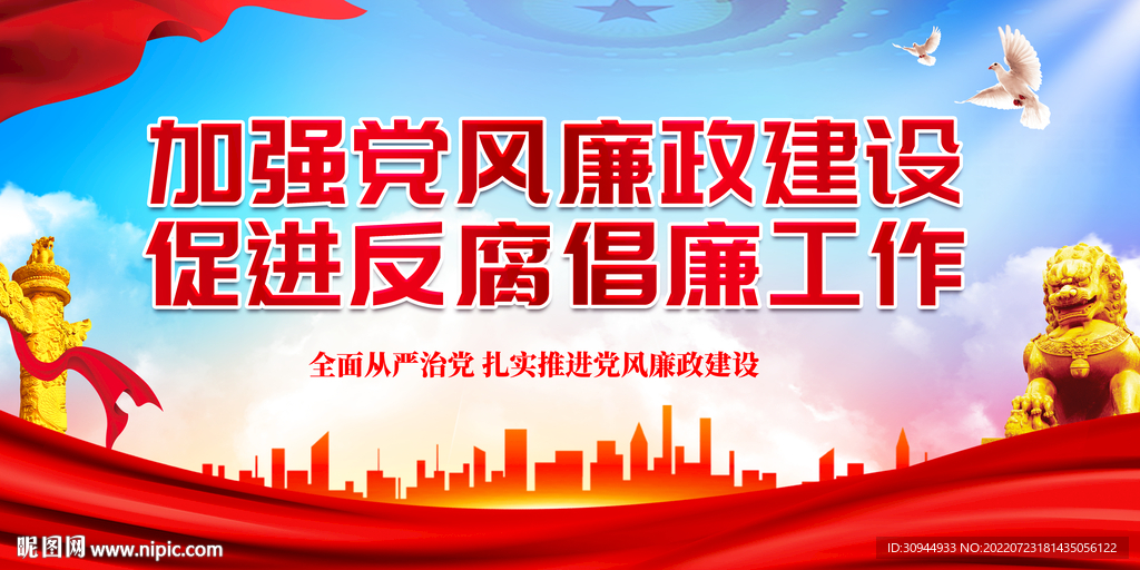 廉政建设