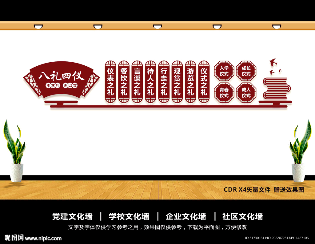 八礼四仪文化墙