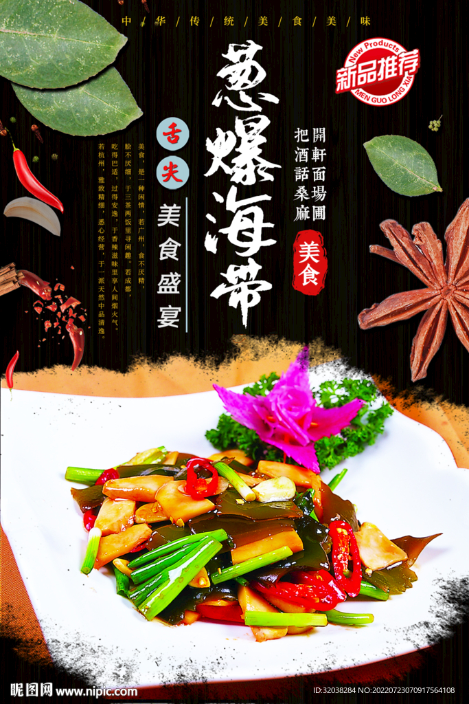 葱爆海带