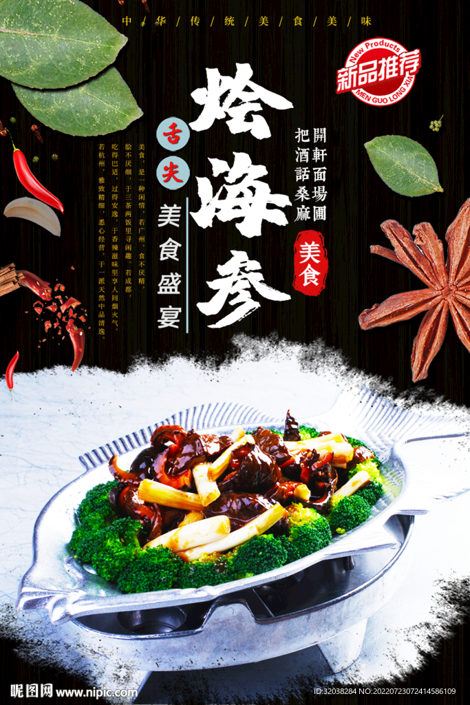 烩海参