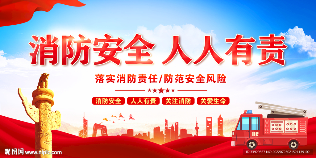 消防