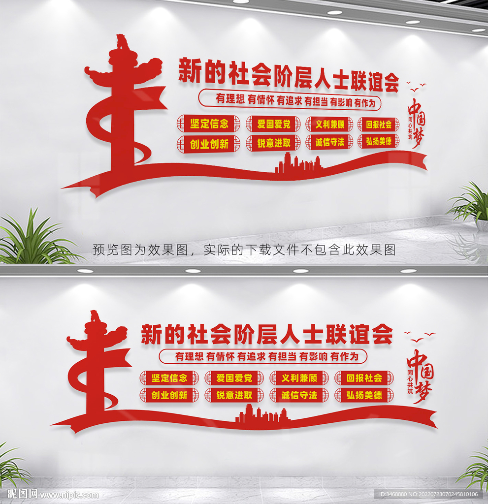 新的社会阶层人士联谊会