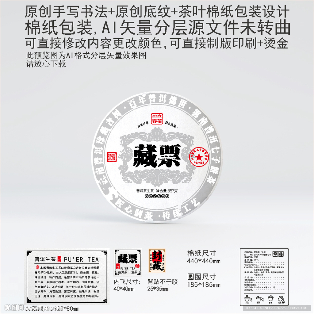 藏票云南普洱茶叶棉纸包装