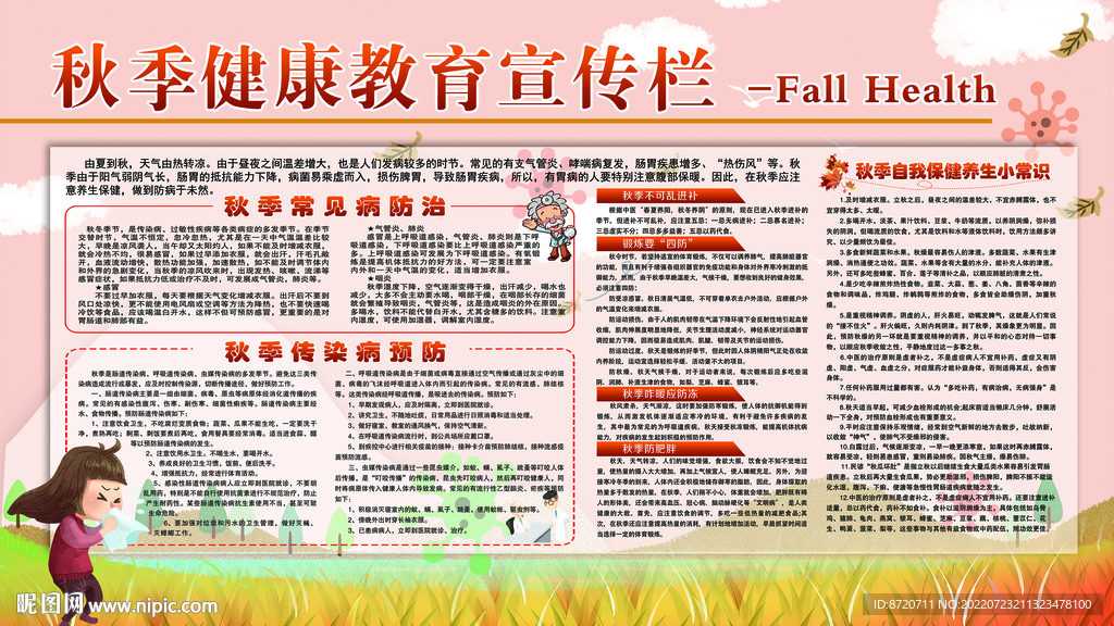 秋季传染病展板