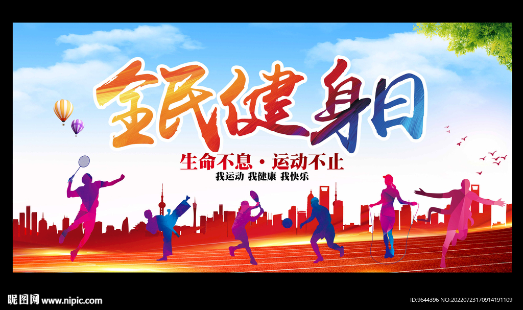全民健身日
