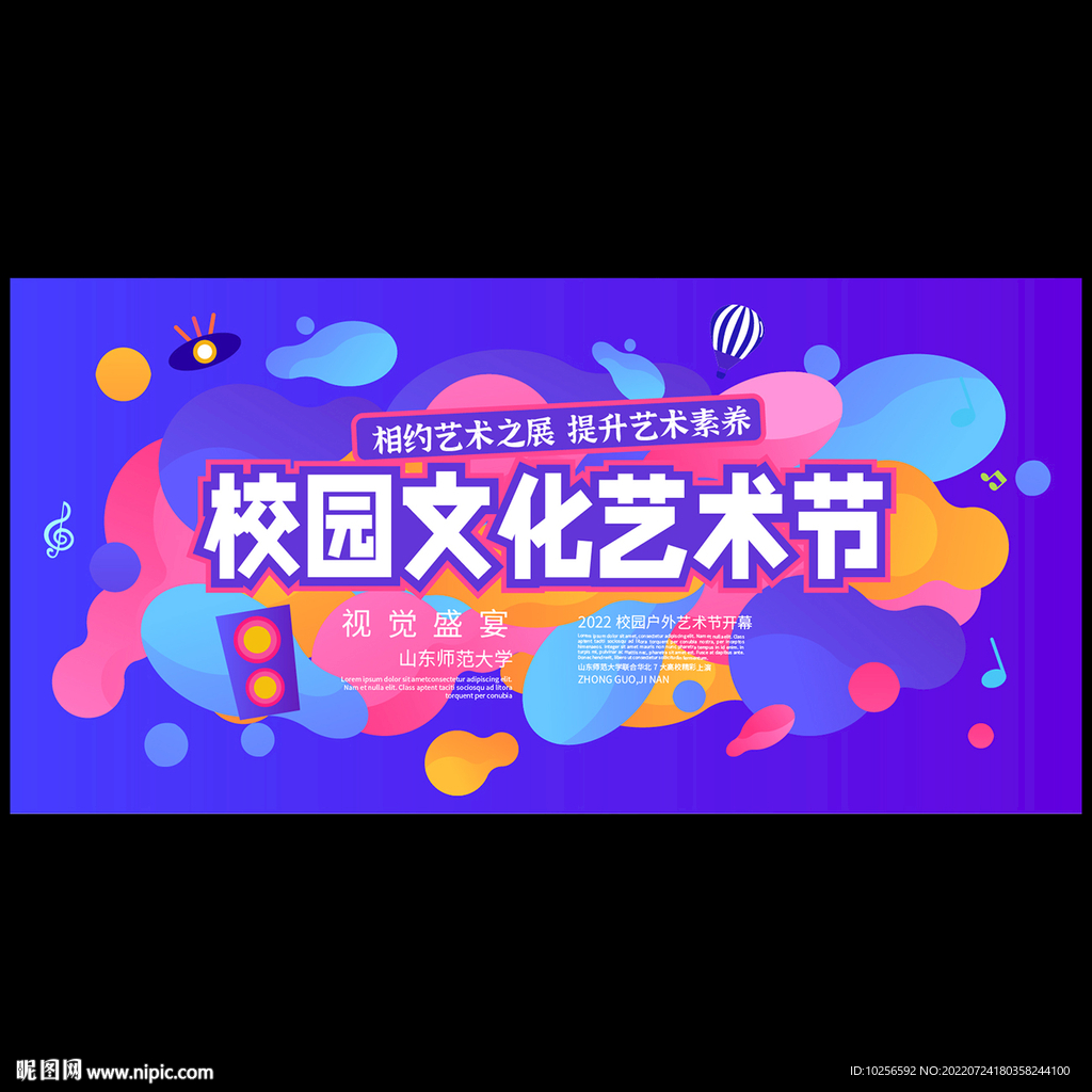 校园文化艺术节