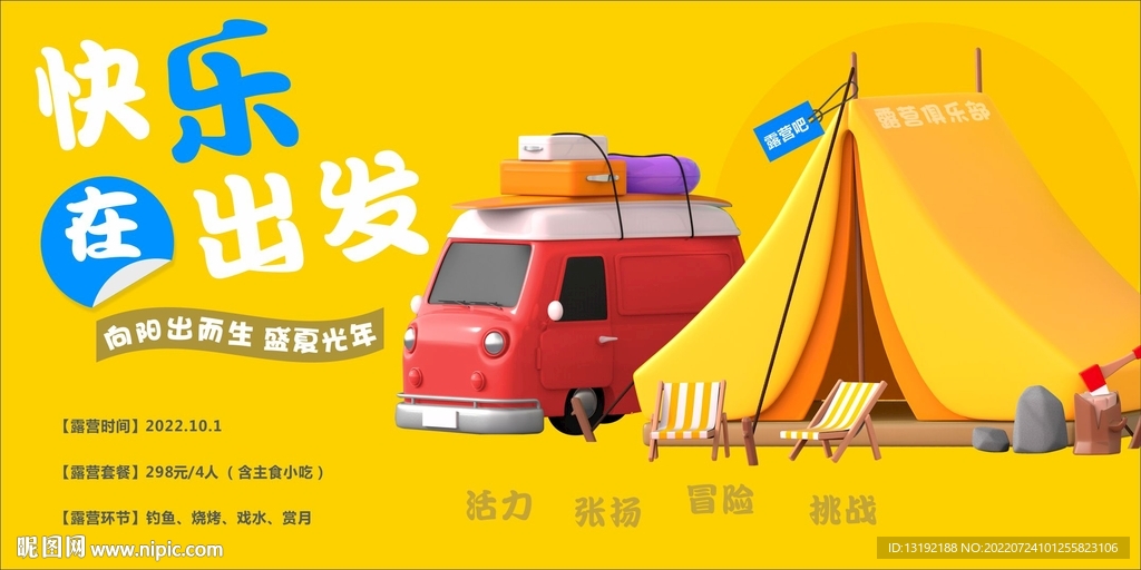 快乐再出发 露营