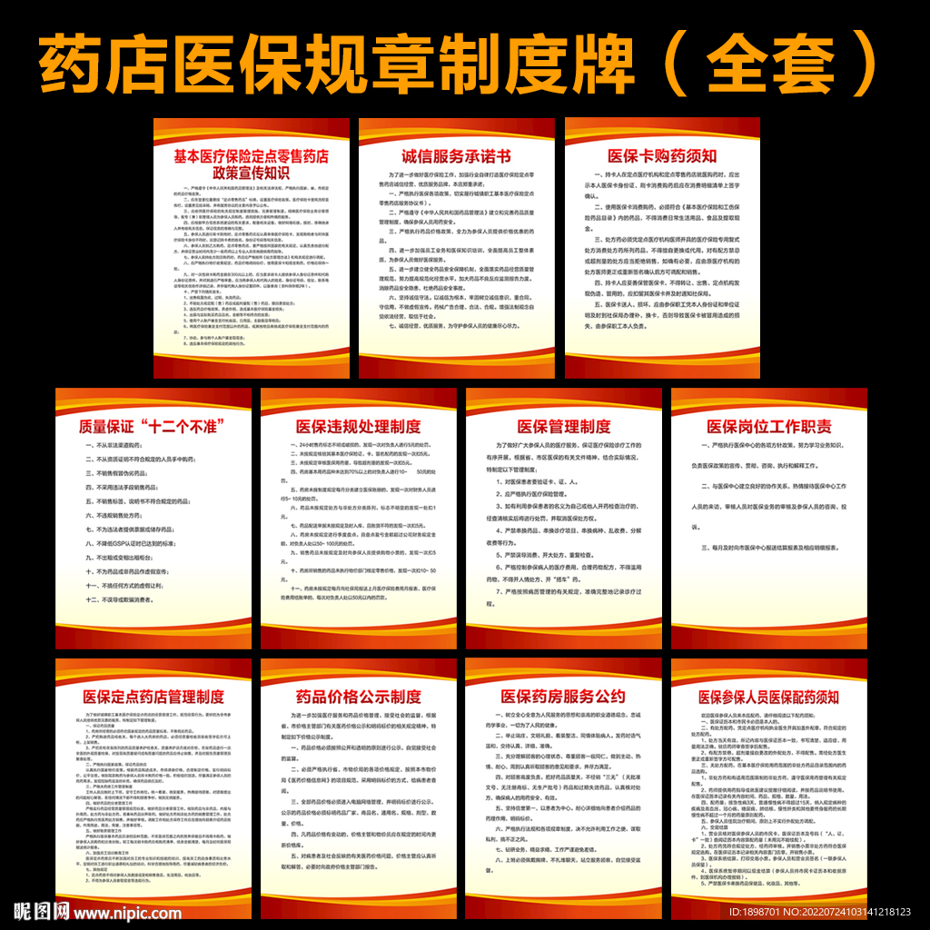 药房医保相关制度