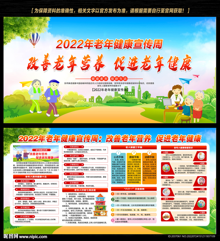 老年健康宣传周