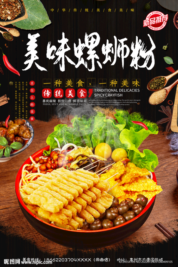 美味螺蛳粉