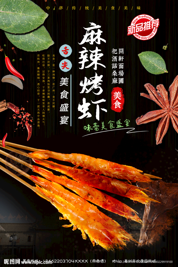 麻辣烤虾