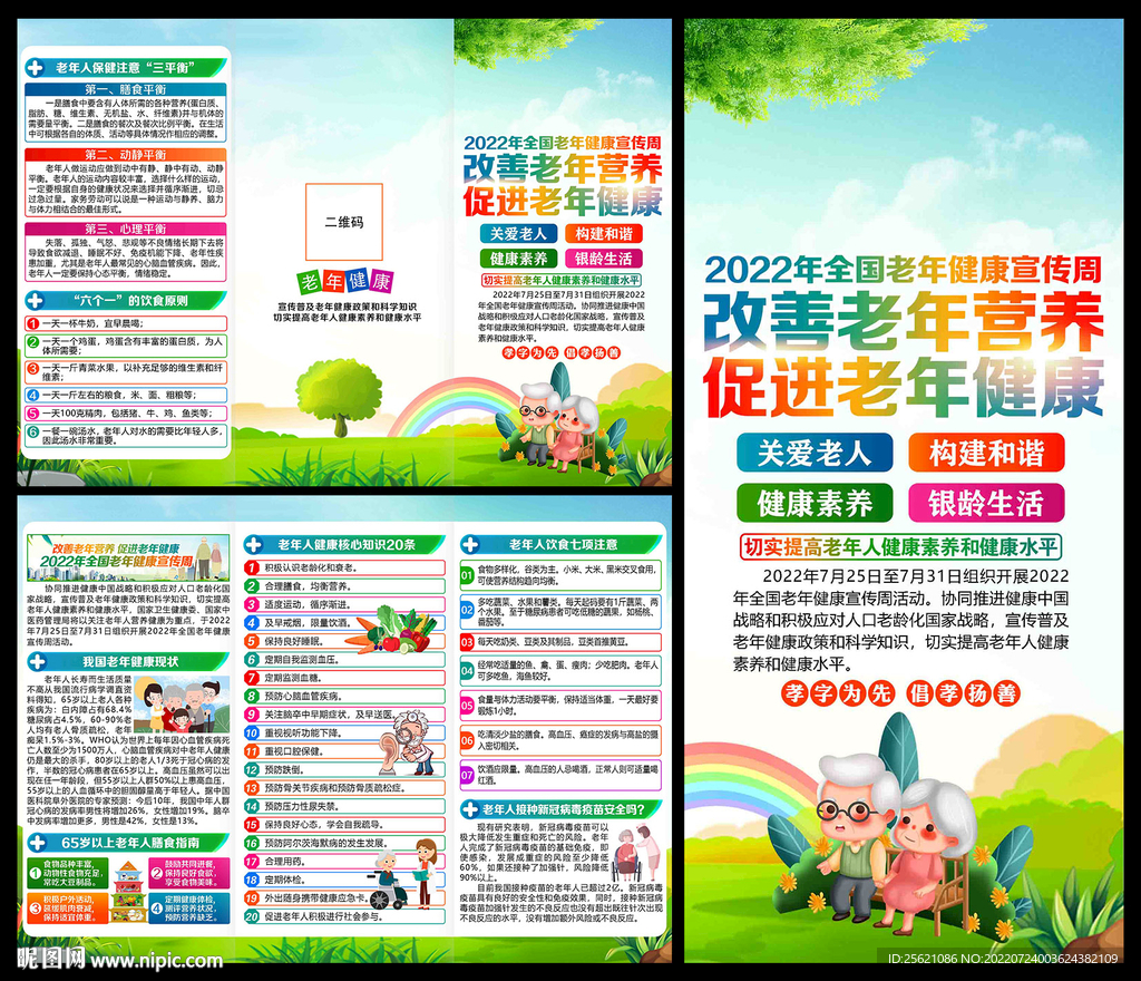 全国老年健康宣传周三折页